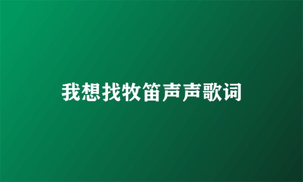我想找牧笛声声歌词