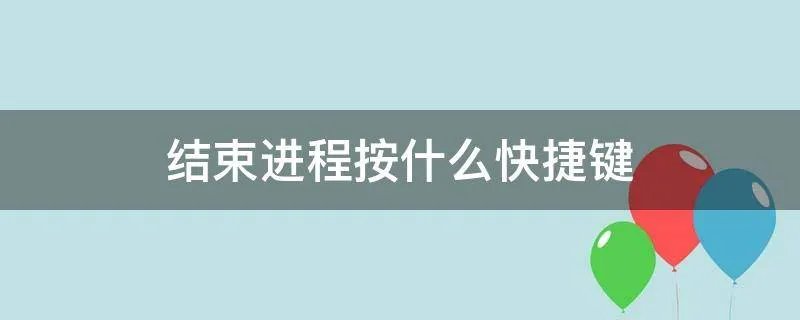 结束进程按什么快捷键