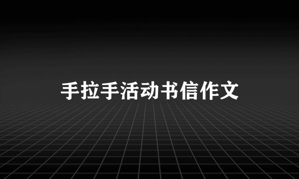 手拉手活动书信作文