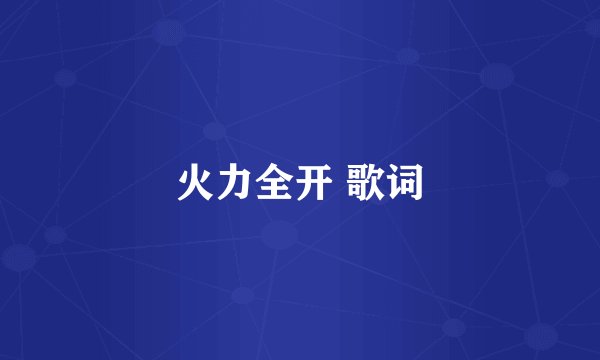 火力全开 歌词