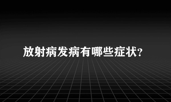 放射病发病有哪些症状?