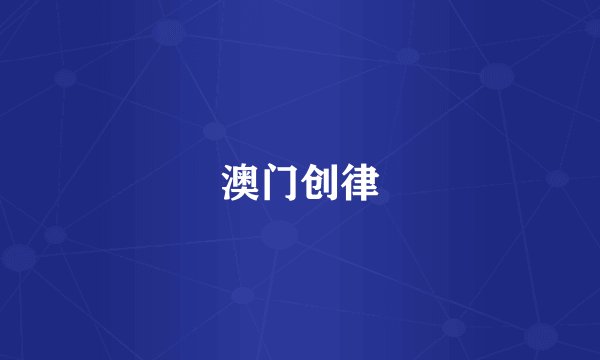 澳门创律