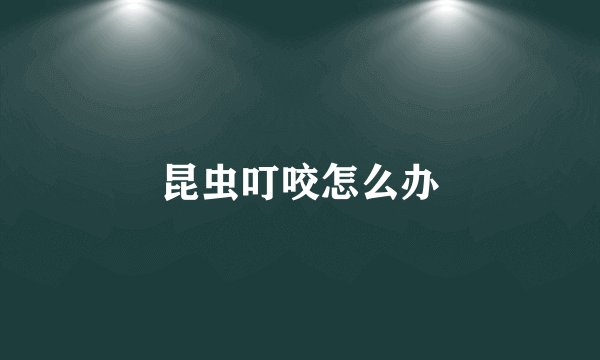昆虫叮咬怎么办
