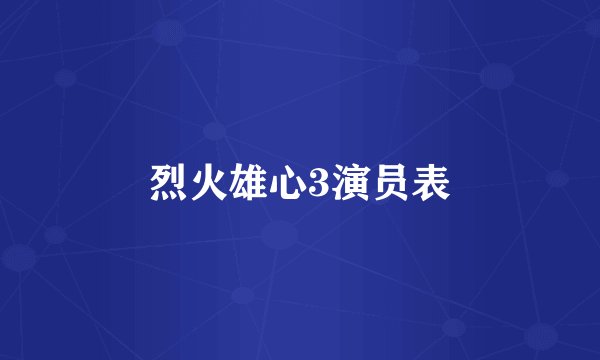 烈火雄心3演员表