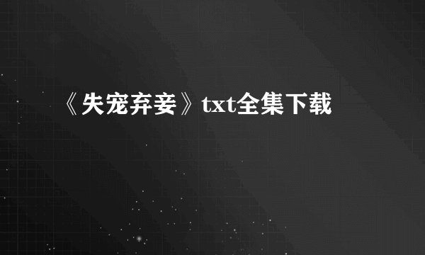 《失宠弃妾》txt全集下载