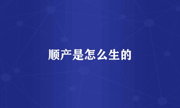 顺产是怎么生的