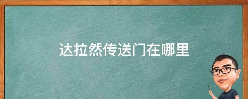 达拉然传送门在哪里