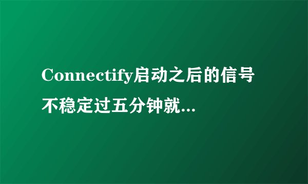 Connectify启动之后的信号不稳定过五分钟就没信号了，换成wep模式后搜不到信号。求高手解答。