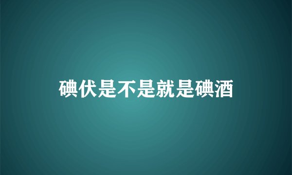 碘伏是不是就是碘酒
