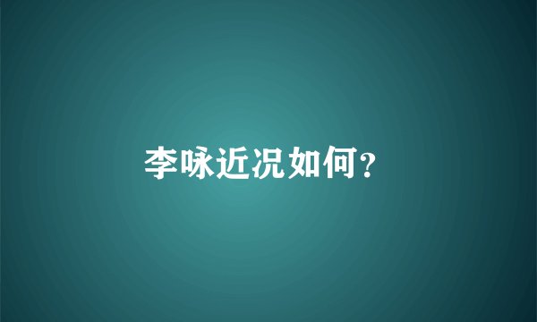 李咏近况如何？
