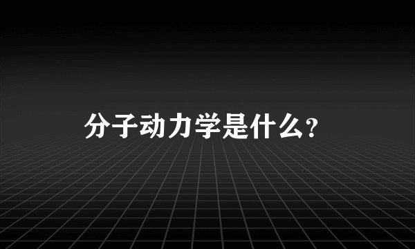 分子动力学是什么？