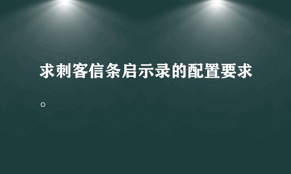 求刺客信条启示录的配置要求。