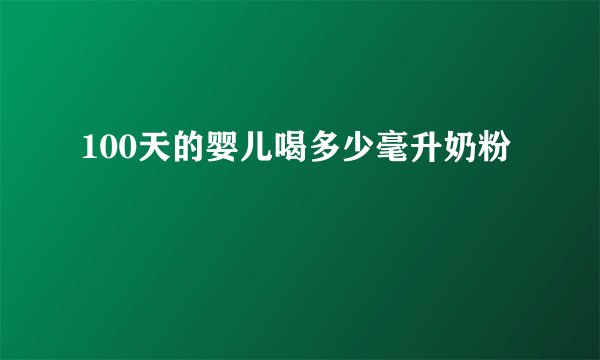 100天的婴儿喝多少毫升奶粉