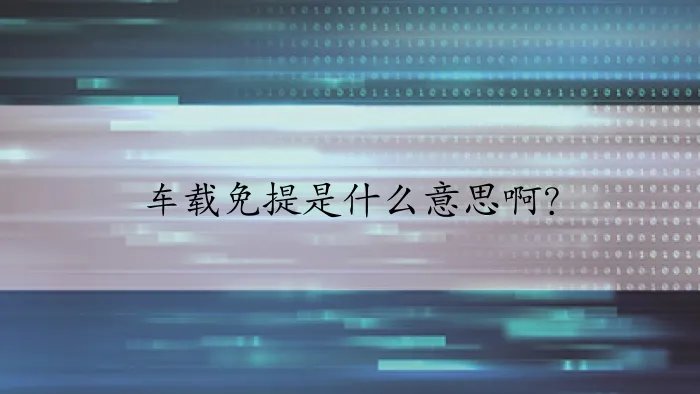 车载免提是什么意思啊？