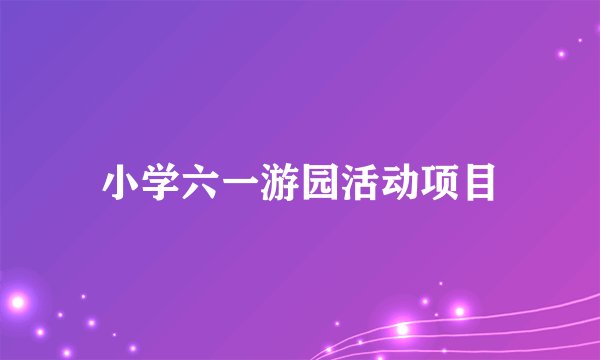 小学六一游园活动项目