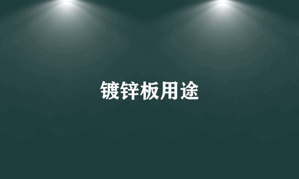 镀锌板用途
