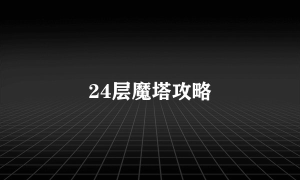 24层魔塔攻略