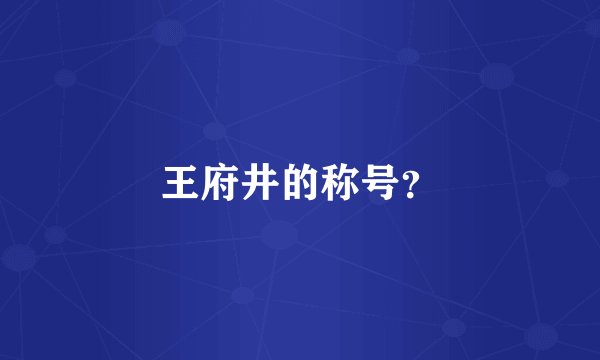 王府井的称号?
