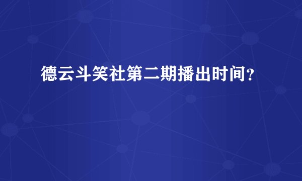 德云斗笑社第二期播出时间?