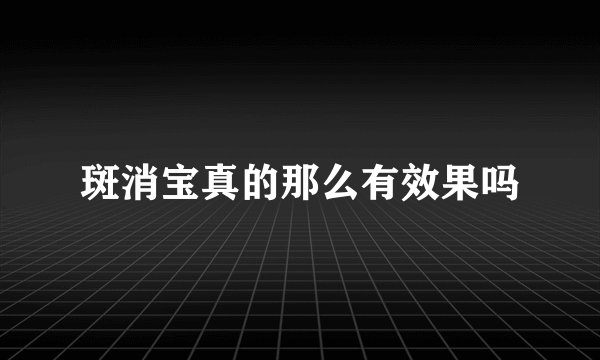 斑消宝真的那么有效果吗