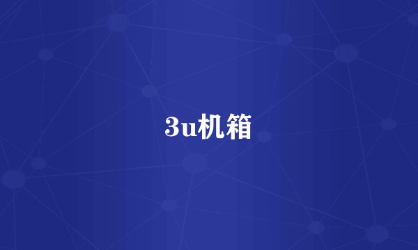 3u机箱