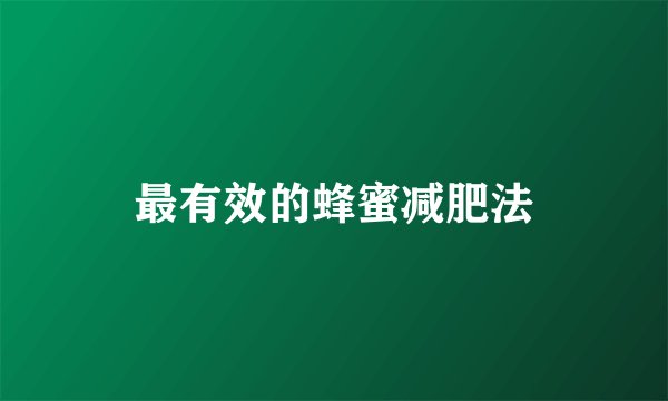 最有效的蜂蜜减肥法