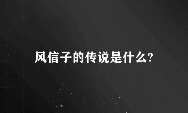 风信子的传说是什么?