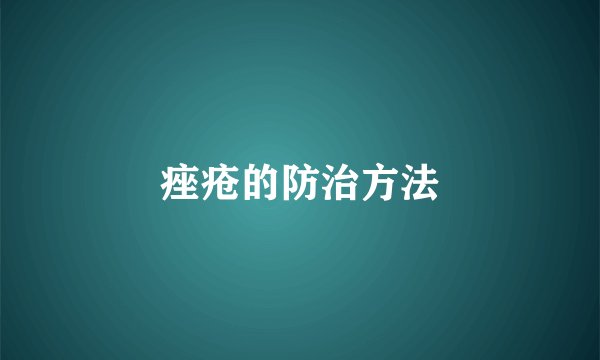 痤疮的防治方法