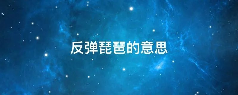 反弹琵琶的意思