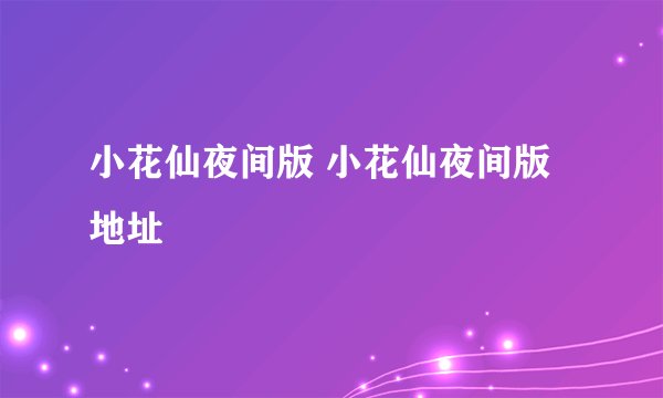 小花仙夜间版 小花仙夜间版地址