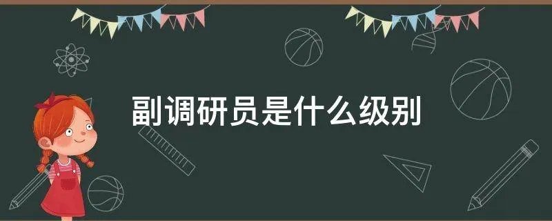 副调研员是什么级别