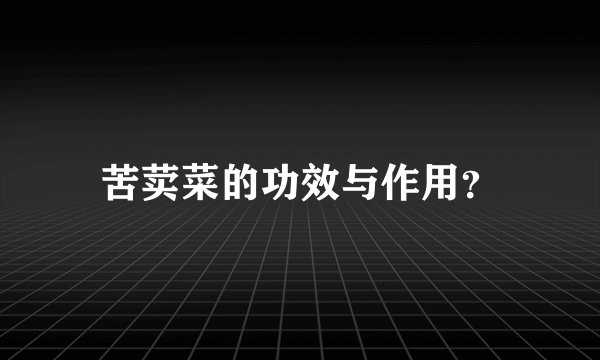苦荬菜的功效与作用？