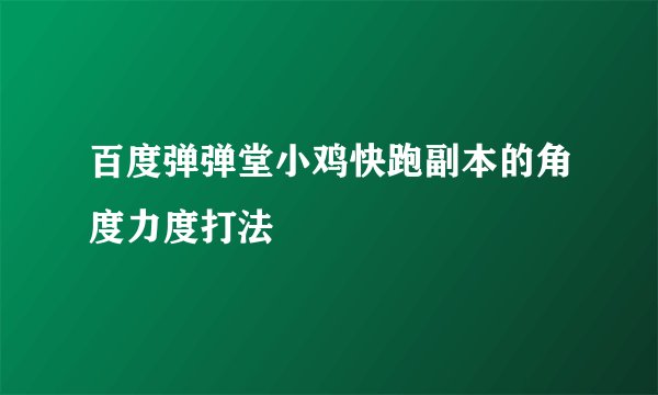 百度弹弹堂小鸡快跑副本的角度力度打法