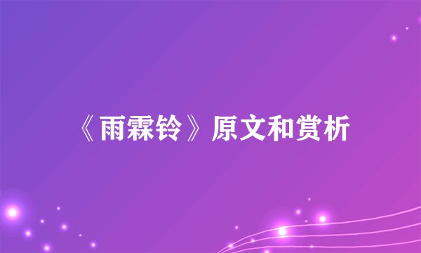 《雨霖铃》原文和赏析