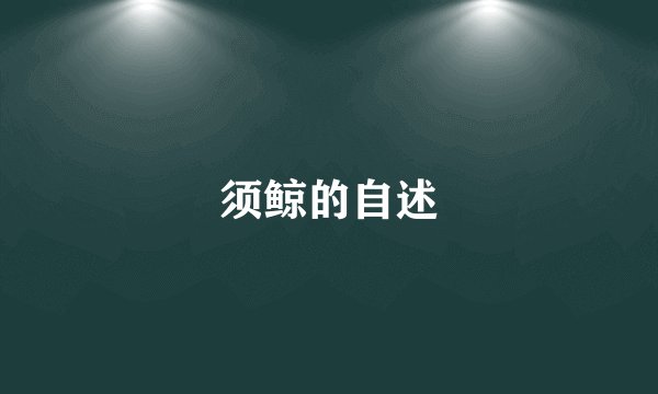须鲸的自述