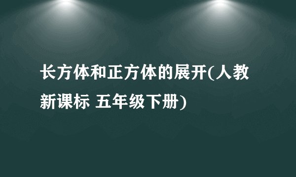 长方体和正方体的展开(人教新课标 五年级下册)