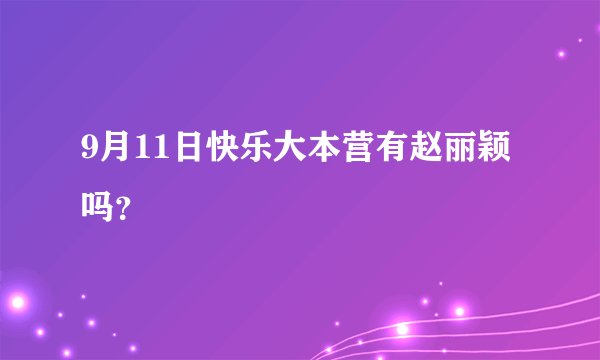 9月11日快乐大本营有赵丽颖吗？