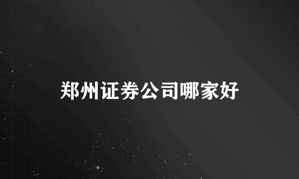 郑州证券公司哪家好