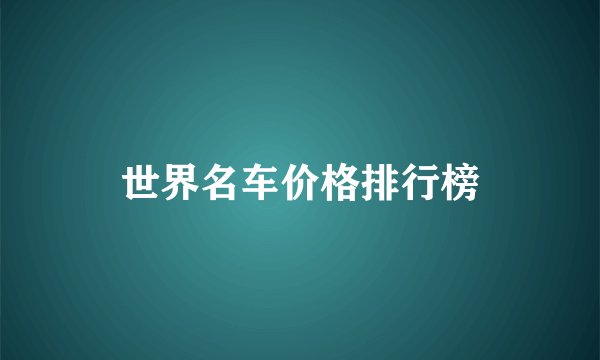 世界名车价格排行榜
