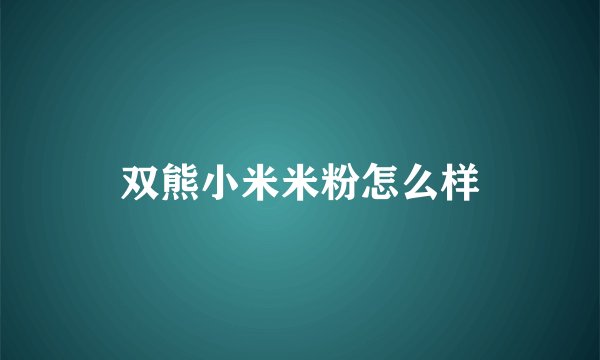 双熊小米米粉怎么样