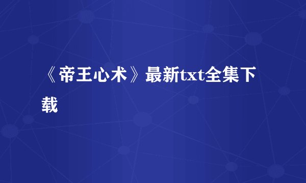 《帝王心术》最新txt全集下载