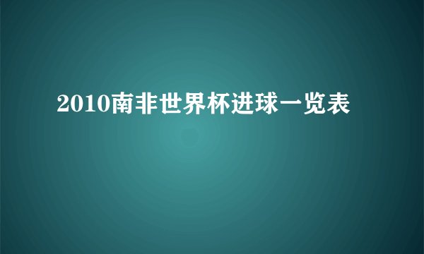 2010南非世界杯进球一览表