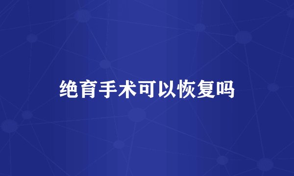 绝育手术可以恢复吗