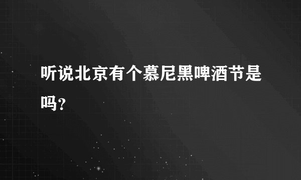听说北京有个慕尼黑啤酒节是吗？