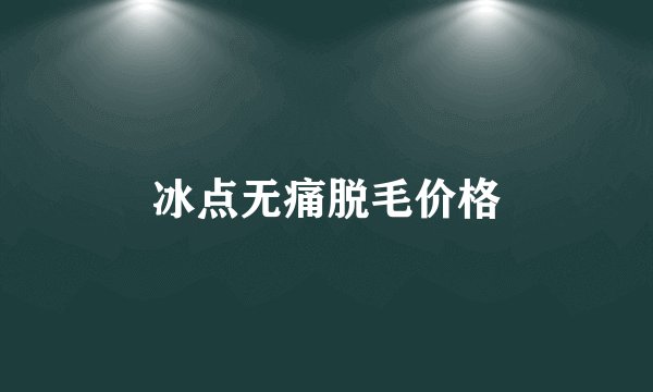 冰点无痛脱毛价格