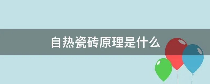 自热瓷砖原理是什么