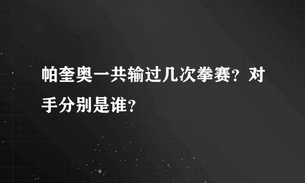 帕奎奥一共输过几次拳赛？对手分别是谁？