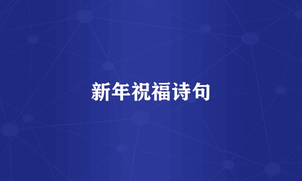 新年祝福诗句
