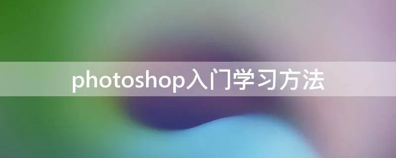 photoshop入门学习方法