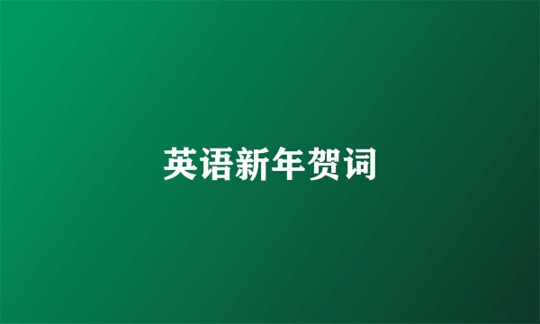 英语新年贺词